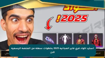 استرد أكواد فري فاير المجانية 2025 بخطوات سهلة من المنصة الرسمية الآن